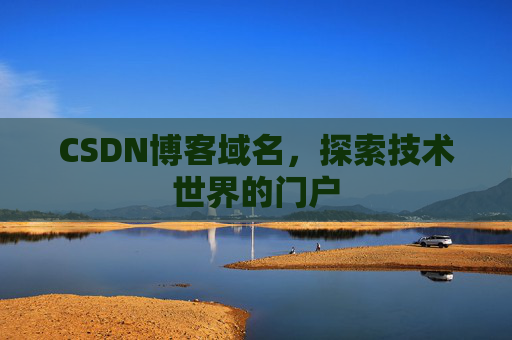 CSDN博客域名，探索技术世界的门户